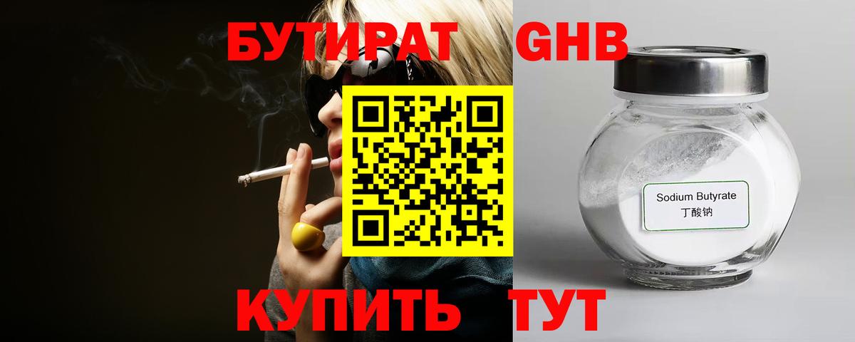 Воскресенск  БУТИРАТ бутандиол  Бутират  Вход с VPN 