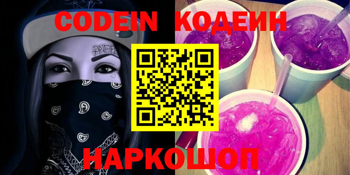 Codein напиток Lean (лин) Воскресенск